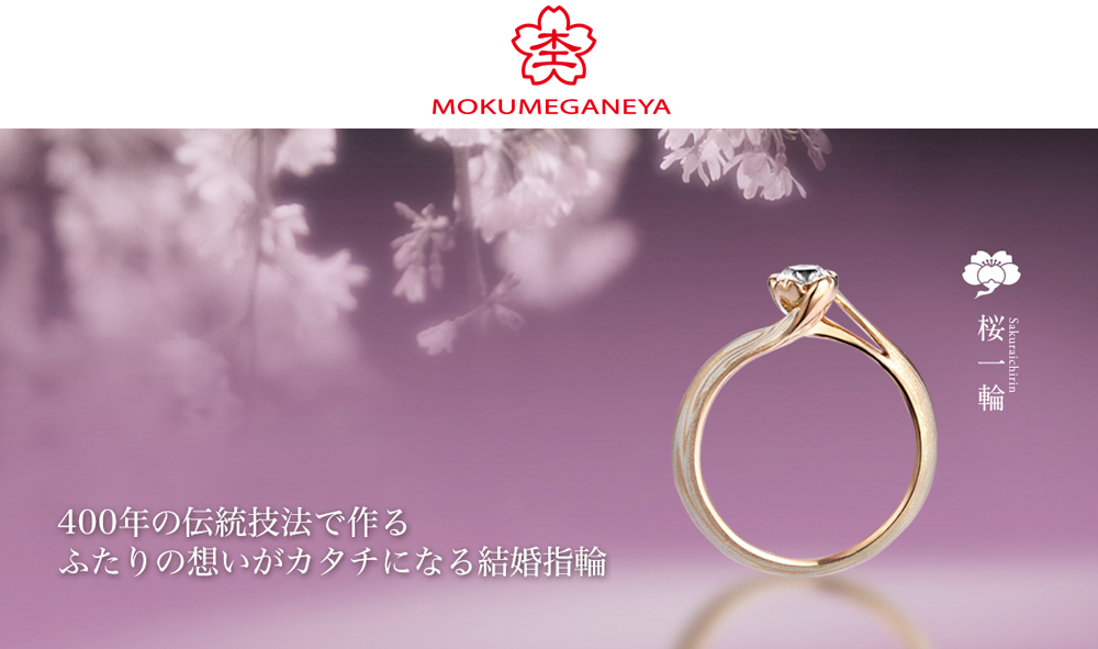 杢目金屋 - 【福岡天神】結婚指輪・婚約指輪｜初めてでも安心・試着