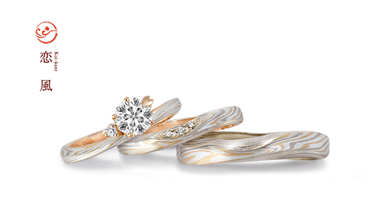 【杢目金屋 Koi-kaze】恋風 セットリング