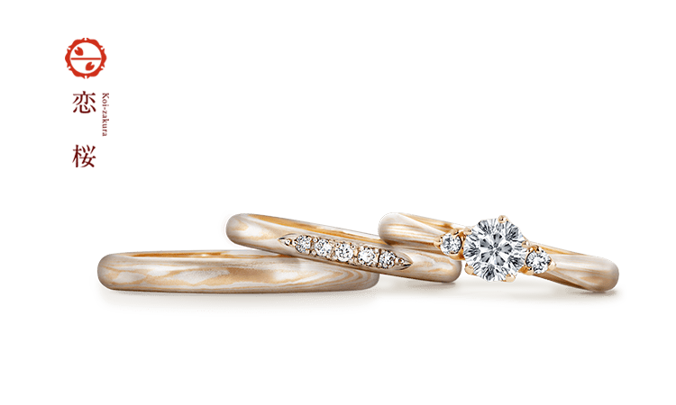 【杢目金屋 Koi-zakura】恋桜 セットリング