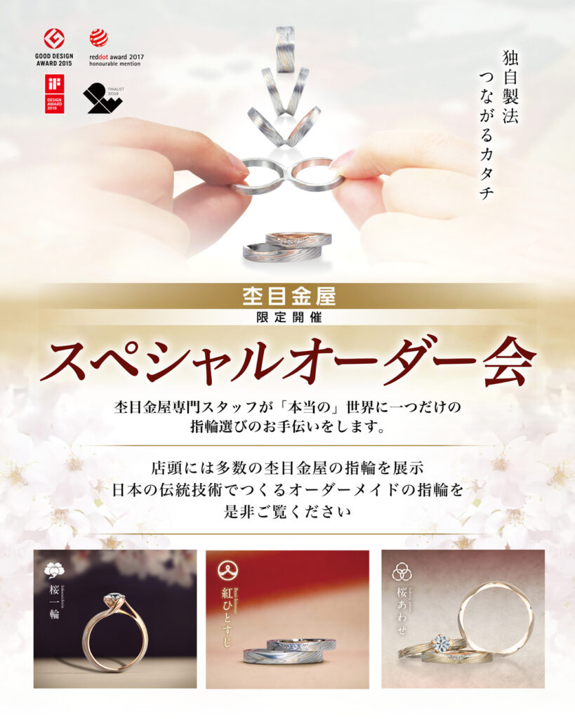 杢目金屋スペシャルオーダー会